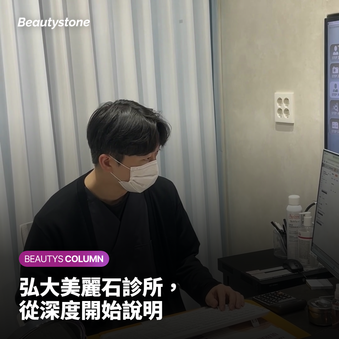 弘大美麗石診所，從深度開始說明