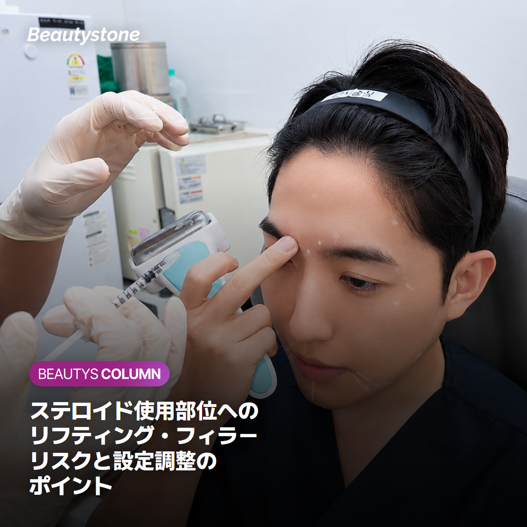 リフティング・フィラー施術への影響と注意すべきリスク