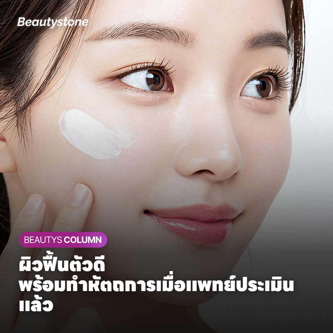 ผิวที่ฟื้นตัวดีพร้อมรับการทำฟิลเลอร์หรือลิฟติ้งอย่างปลอดภัย