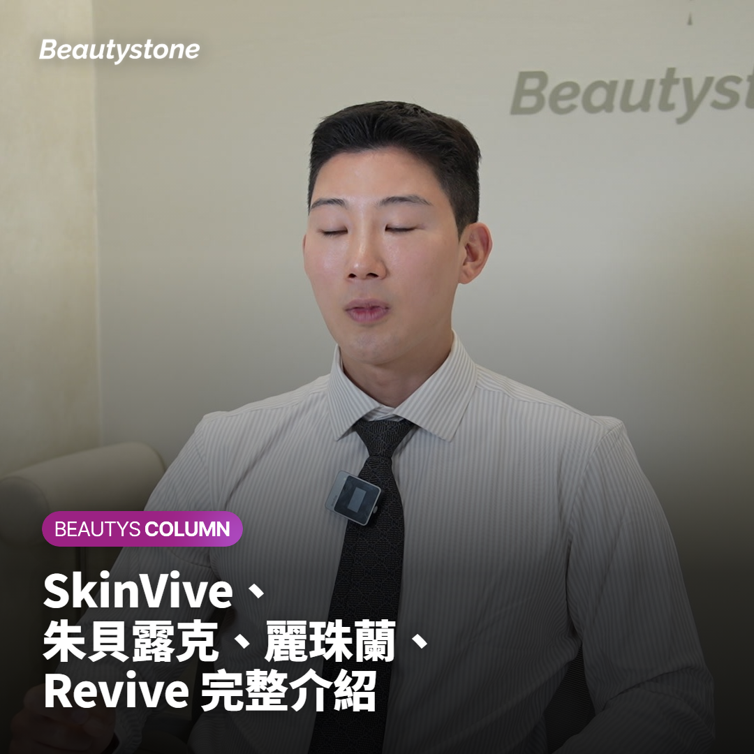 SkinVive、喬雅露、麗珠蘭、Revive 完整介紹