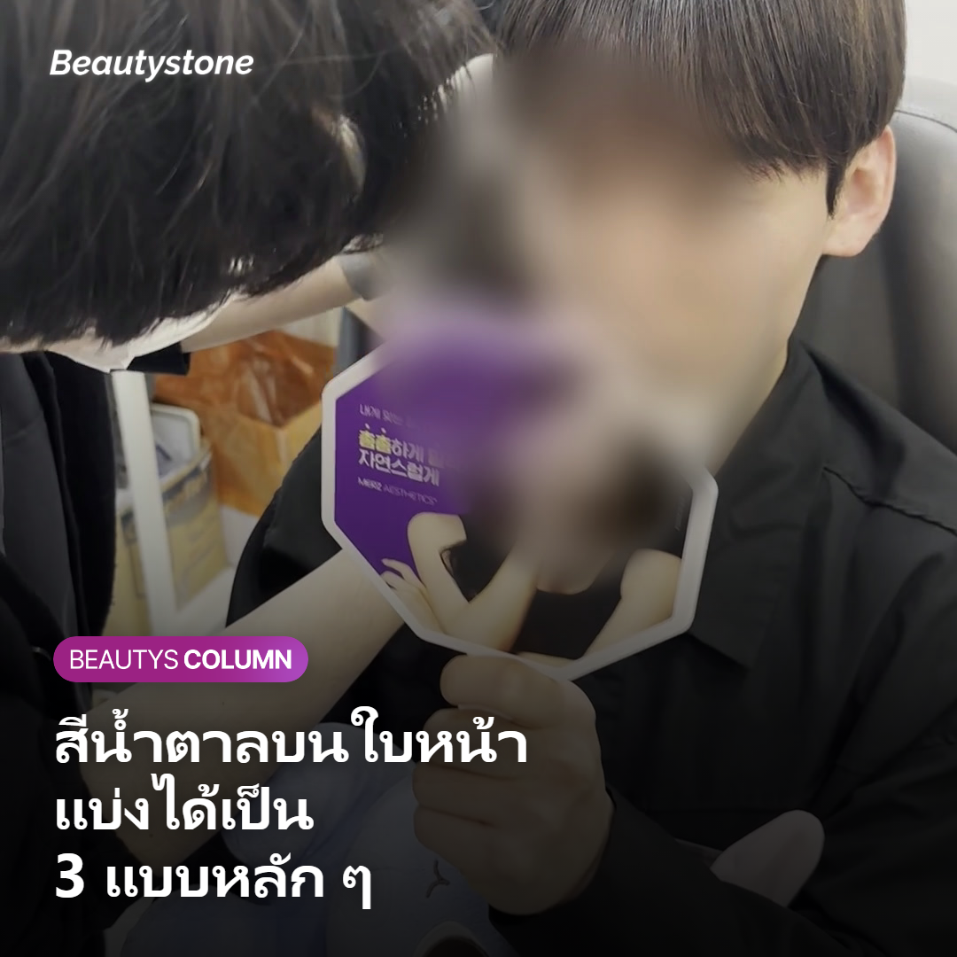 ภาพแสดงสีน้ำตาลบนใบหน้าที่แบ่งได้เป็น 3 ชนิดหลัก