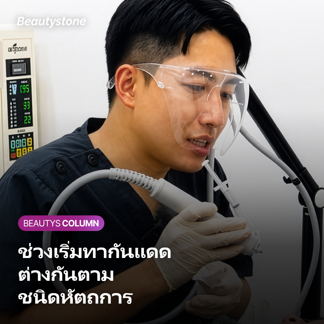 ภาพเปรียบเทียบช่วงเวลาเริ่มทากันแดดตามชนิดหัตถการ
