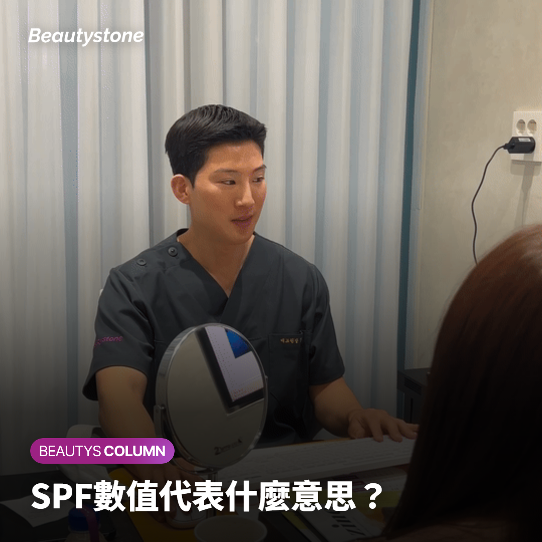 SPF數值代表什麼意思？