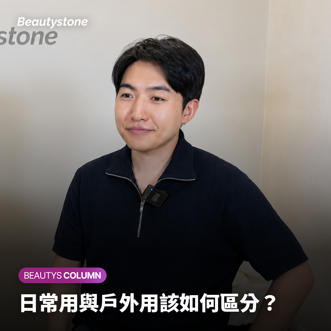 日常用與戶外用該如何區分？