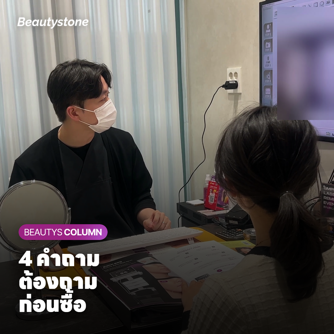 4 คำถามสำคัญก่อนซื้อแพ็กเกจลบรอยสัก