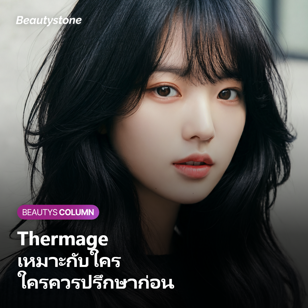 ภาพแสดงกลุ่มที่เหมาะและกลุ่มที่ควรปรึกษาแพทย์ก่อนทำ Thermage