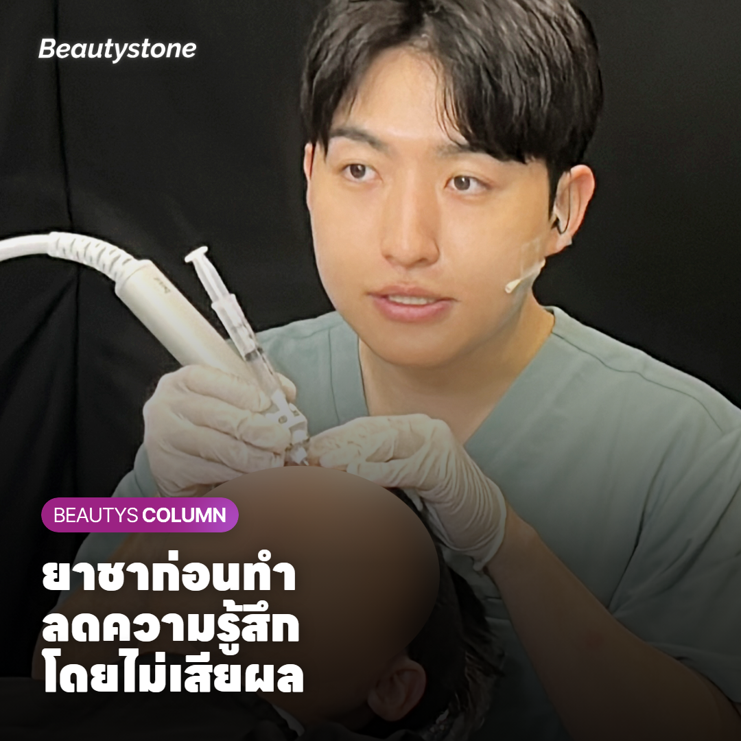 ภาพแสดงตัวเลือกยาชาเฉพาะที่และการบริหารความรู้สึกระหว่างทำ Thermage