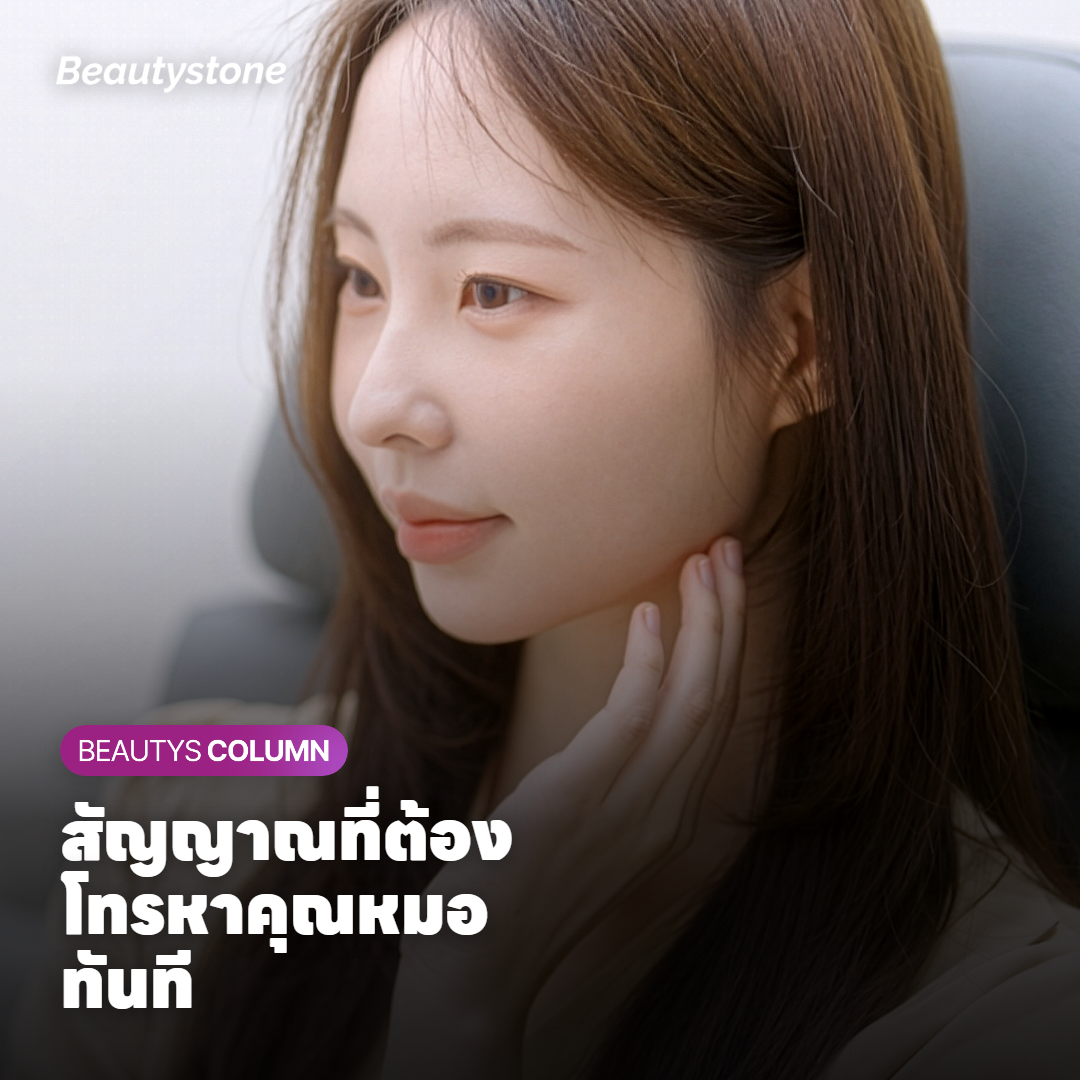 ภาพแสดงผลข้างเคียงเบื้องต้นและสัญญาณที่ควรติดต่อคุณหมอหลังทำ Thermage