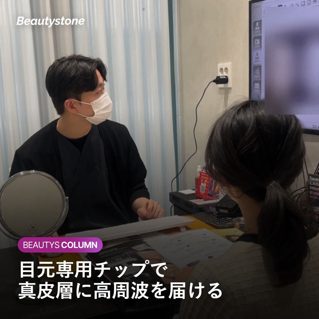 サーマクールアイとは？目元専用RFの仕組み