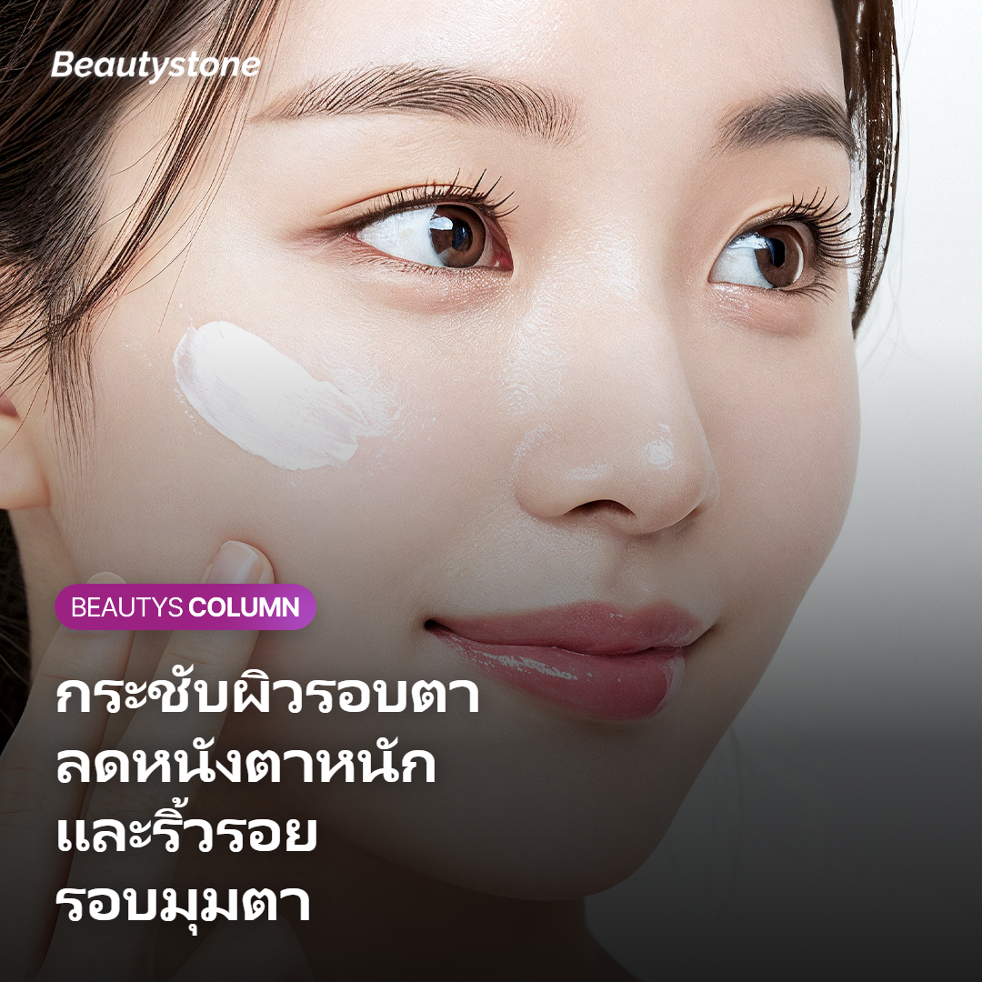 ภาพผลลัพธ์การกระชับผิวรอบดวงตาด้วย Thermage Eye