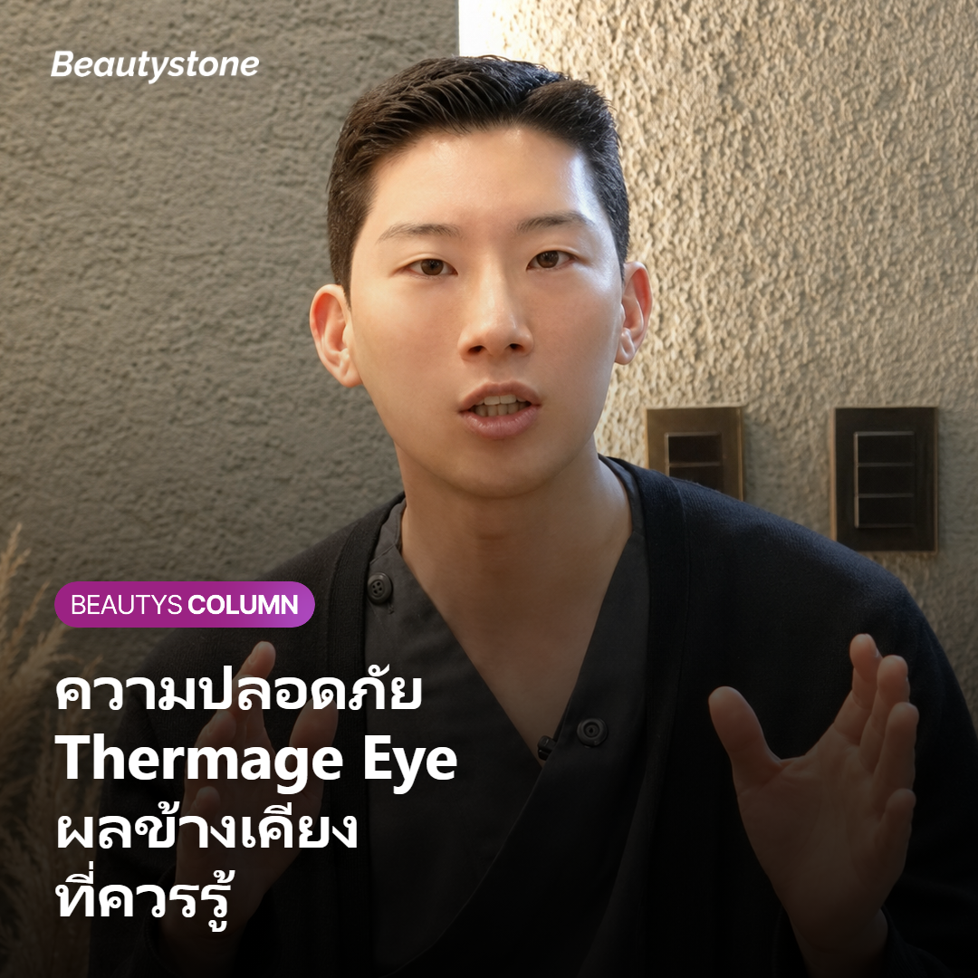 ภาพแสดงขั้นตอนการทำ Thermage Eye อย่างปลอดภัยพร้อมเลนส์ป้องกันดวงตา