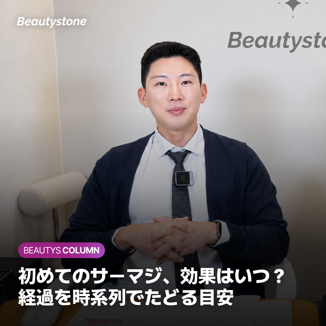 初めてのサーマジ、効果はいつ？経過を時系列でたどる目安