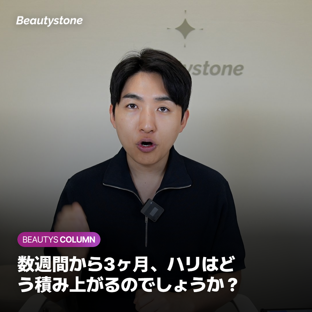 数週間から3ヶ月、ハリはどう積み上がるのでしょうか？