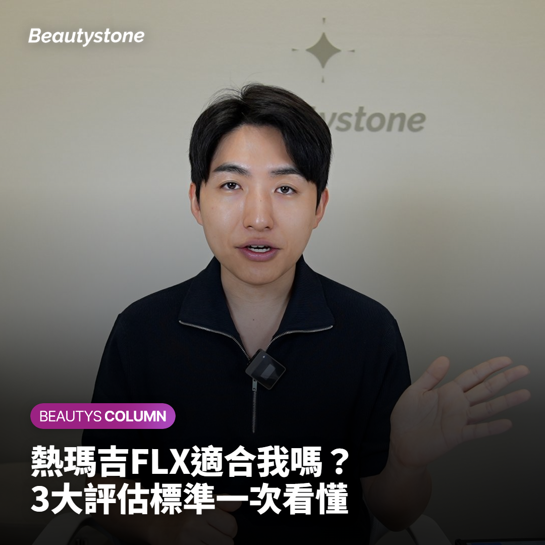 熱瑪吉FLX，判斷是否適合自己膚況的3大標準
