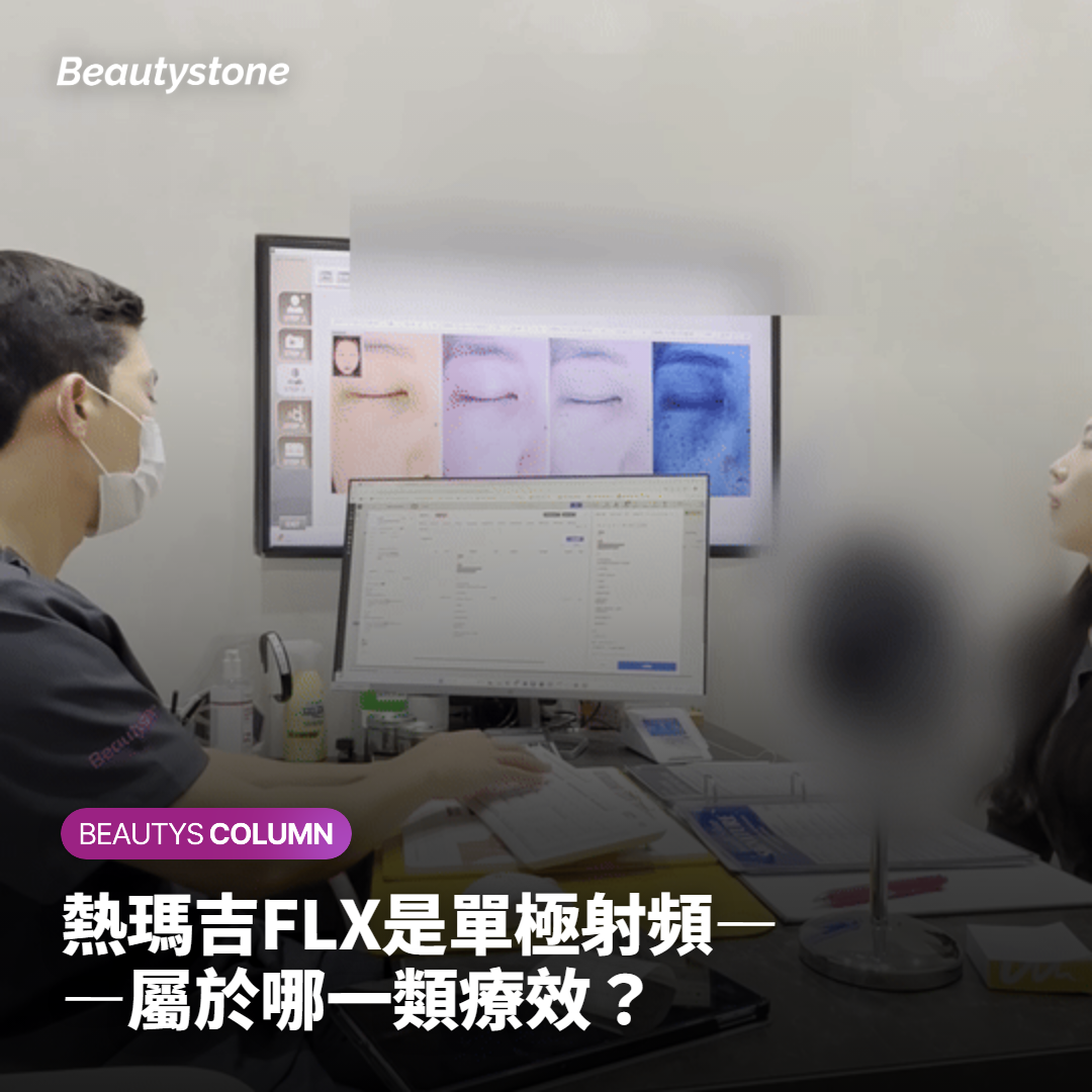 熱瑪吉FLX是單極射頻——屬於哪一類療效？