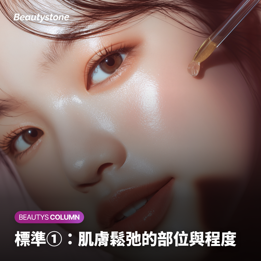 標準①：肌膚鬆弛的部位與程度