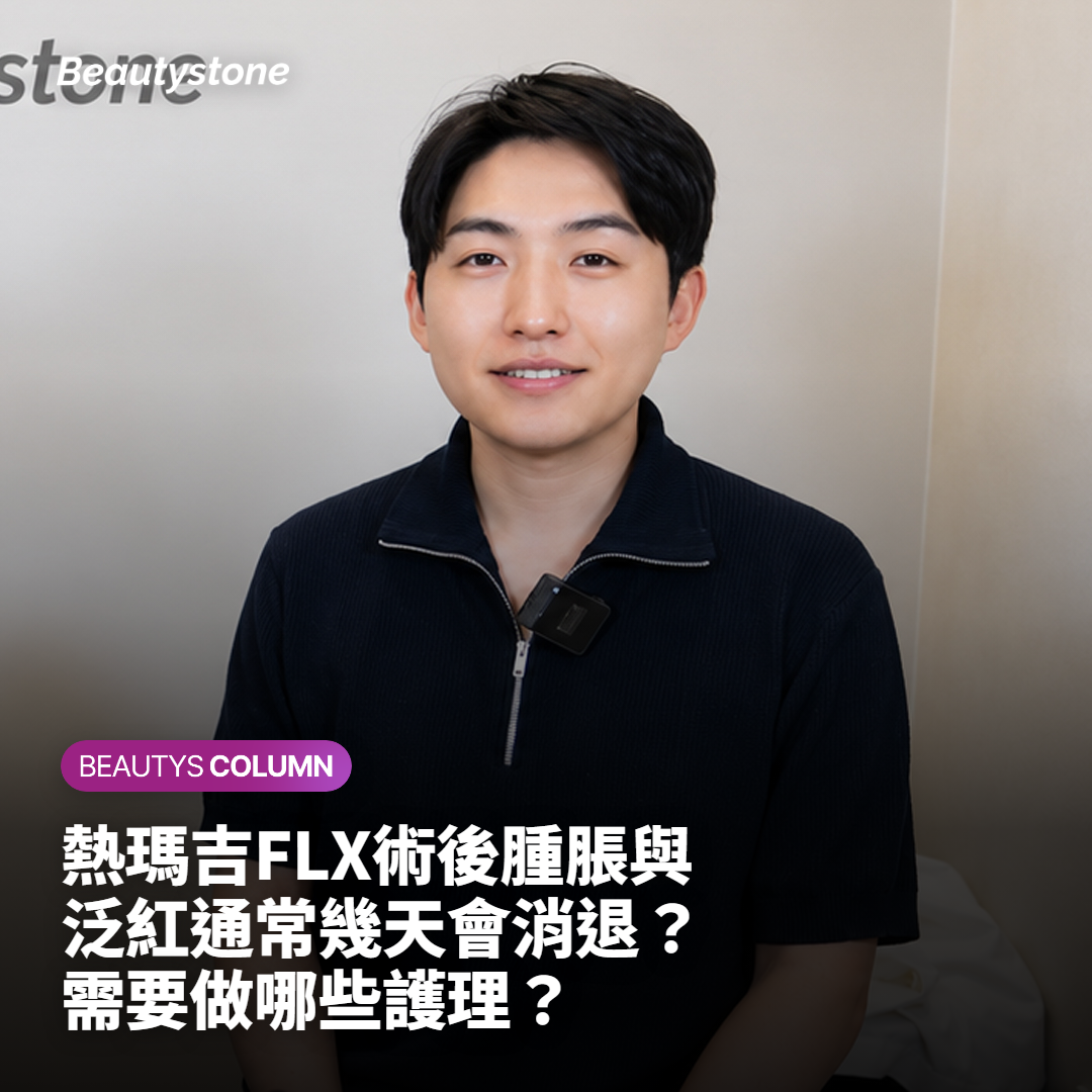 熱瑪吉FLX術後腫脹與泛紅通常幾天會消退？需要做哪些護理？