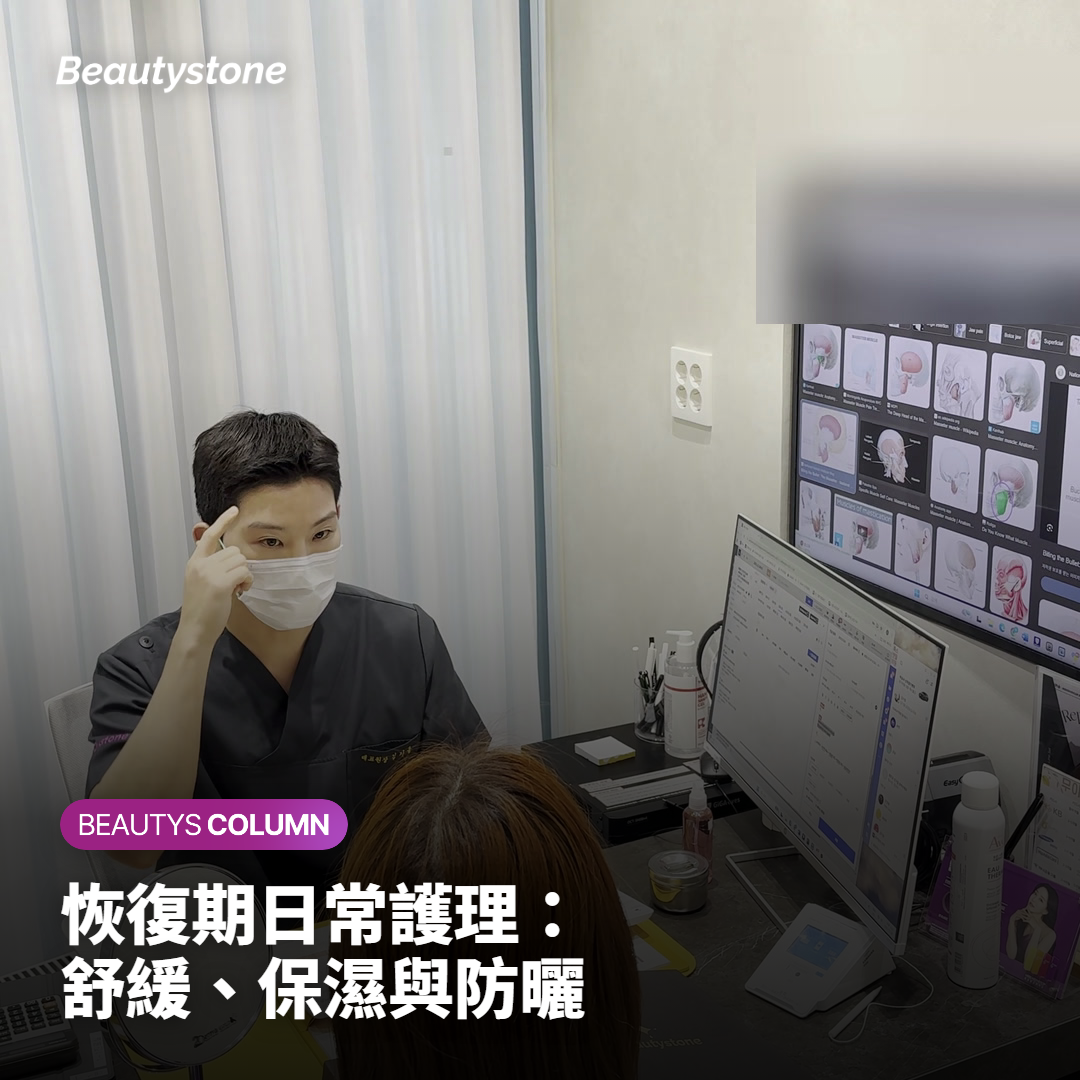 恢復期日常護理：舒緩、保濕與防曬
