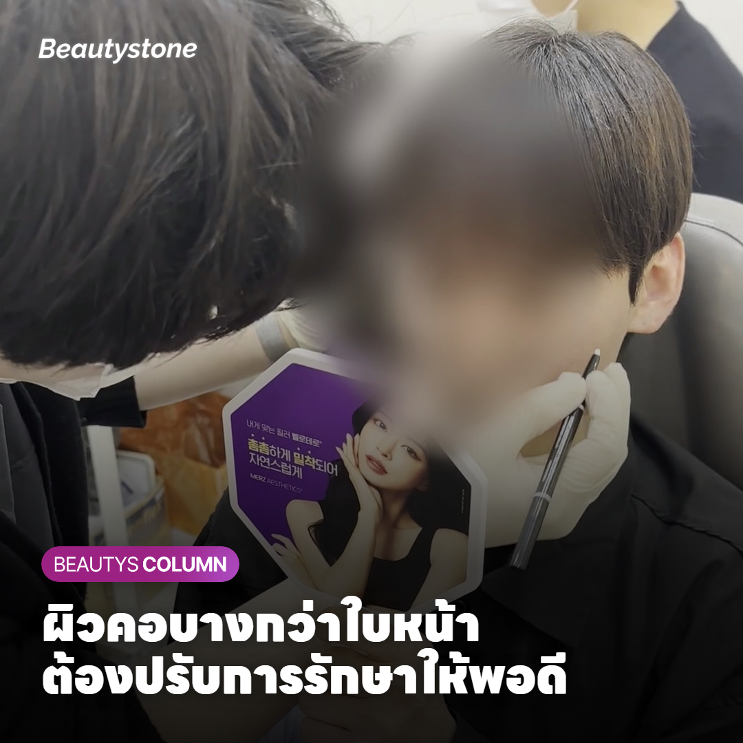 ผิวบริเวณคอที่บางและมีไขมันน้อยกว่าแก้ม