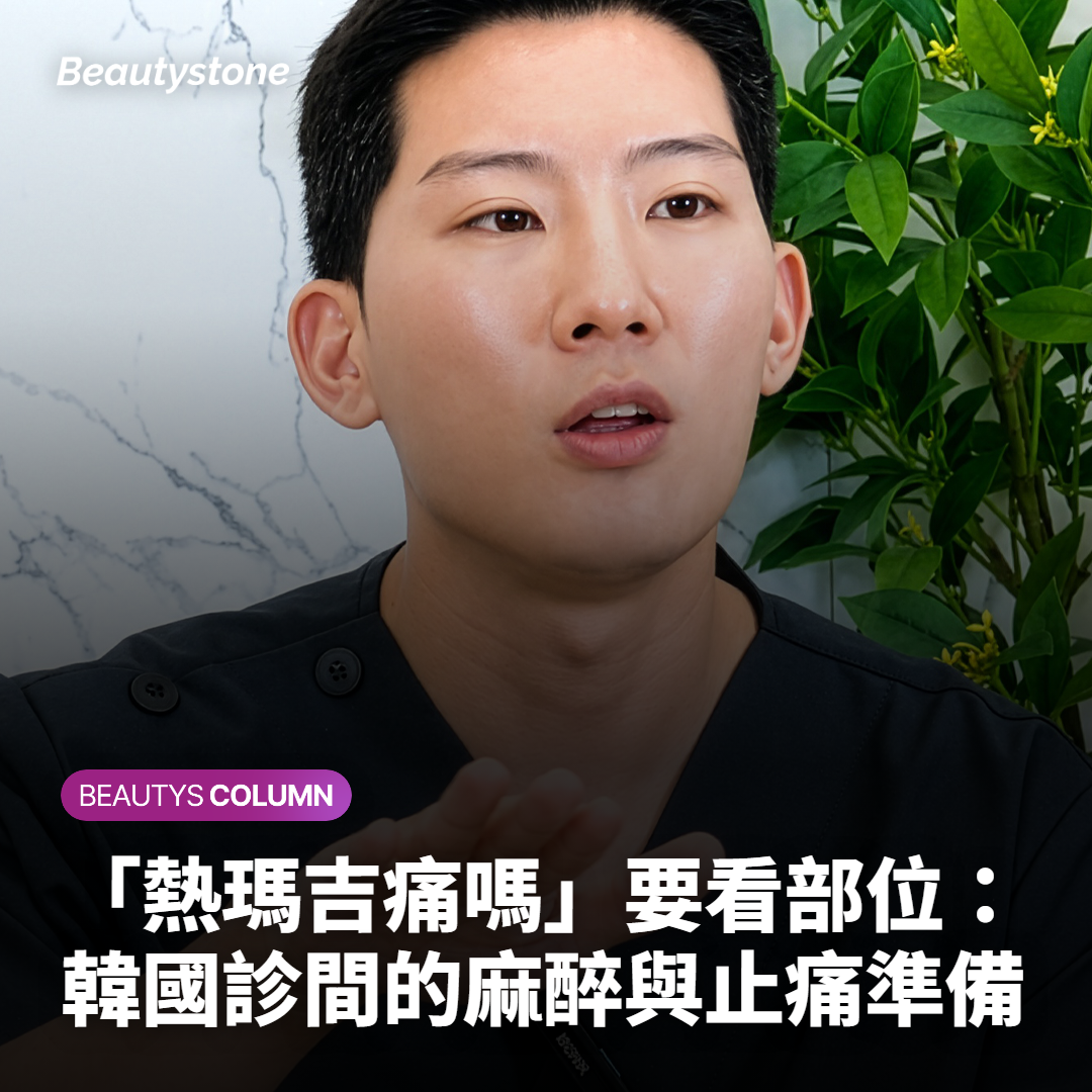 「熱瑪吉痛嗎」要看部位：韓國診間的麻醉與止痛準備