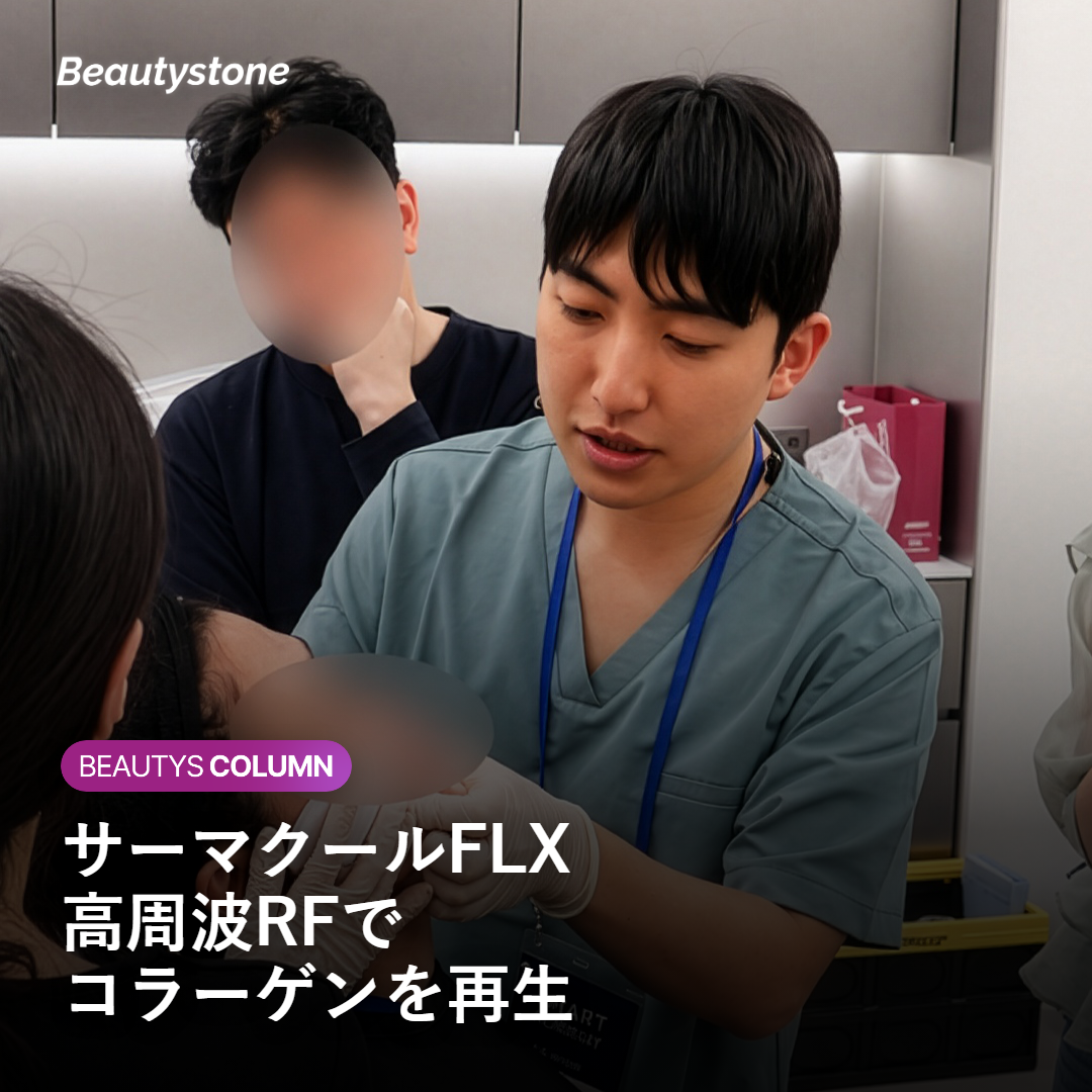 サーマクール（高周波RF）とは