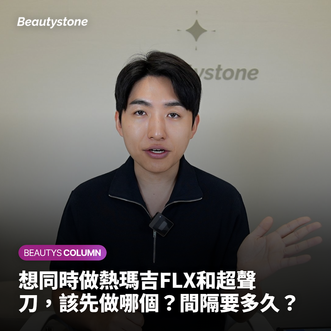 想同時做熱瑪吉FLX和超聲刀，該先做哪個？間隔要多久？