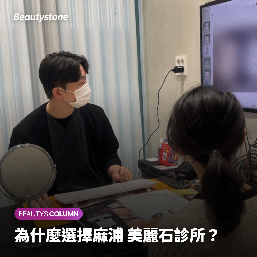 為什麼選擇麻浦 美麗石診所？