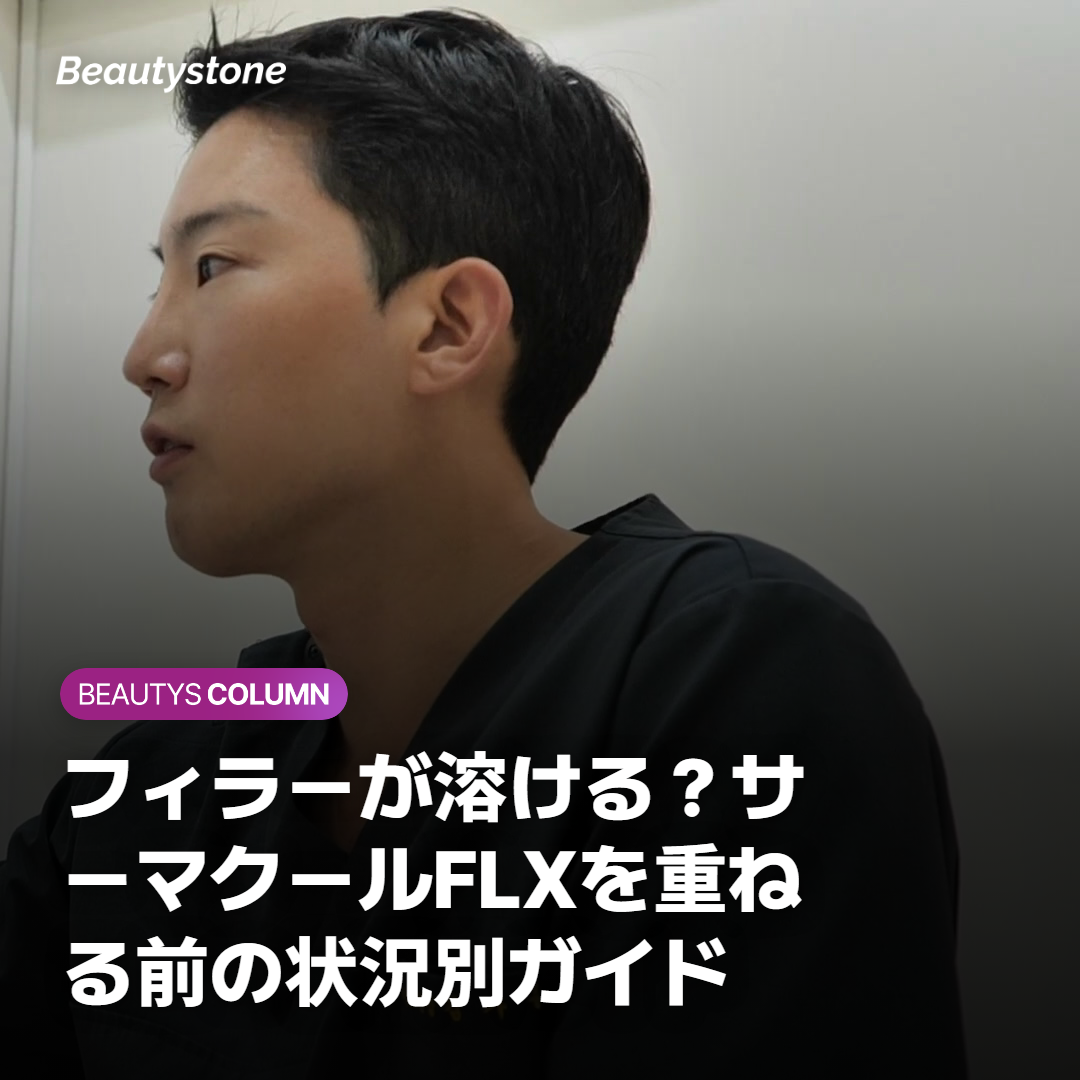 フィラーが溶ける？サーマクールFLXを重ねる前の状況別ガイド