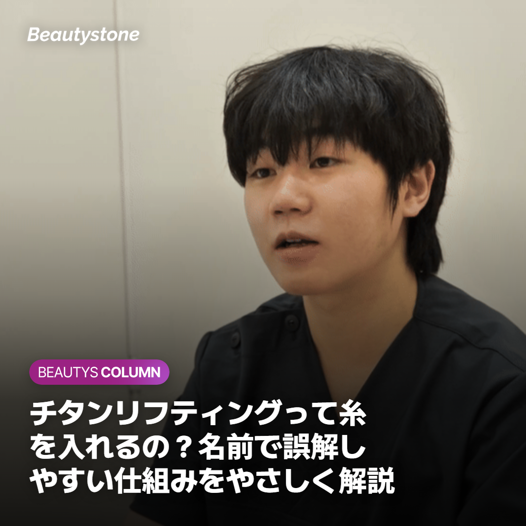 チタンリフティングって糸を入れるの？名前で誤解しやすい仕組みをやさしく解説