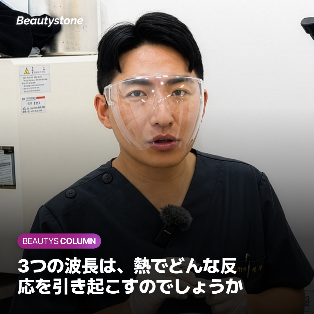 3つの波長は、熱でどんな反応を引き起こすのでしょうか