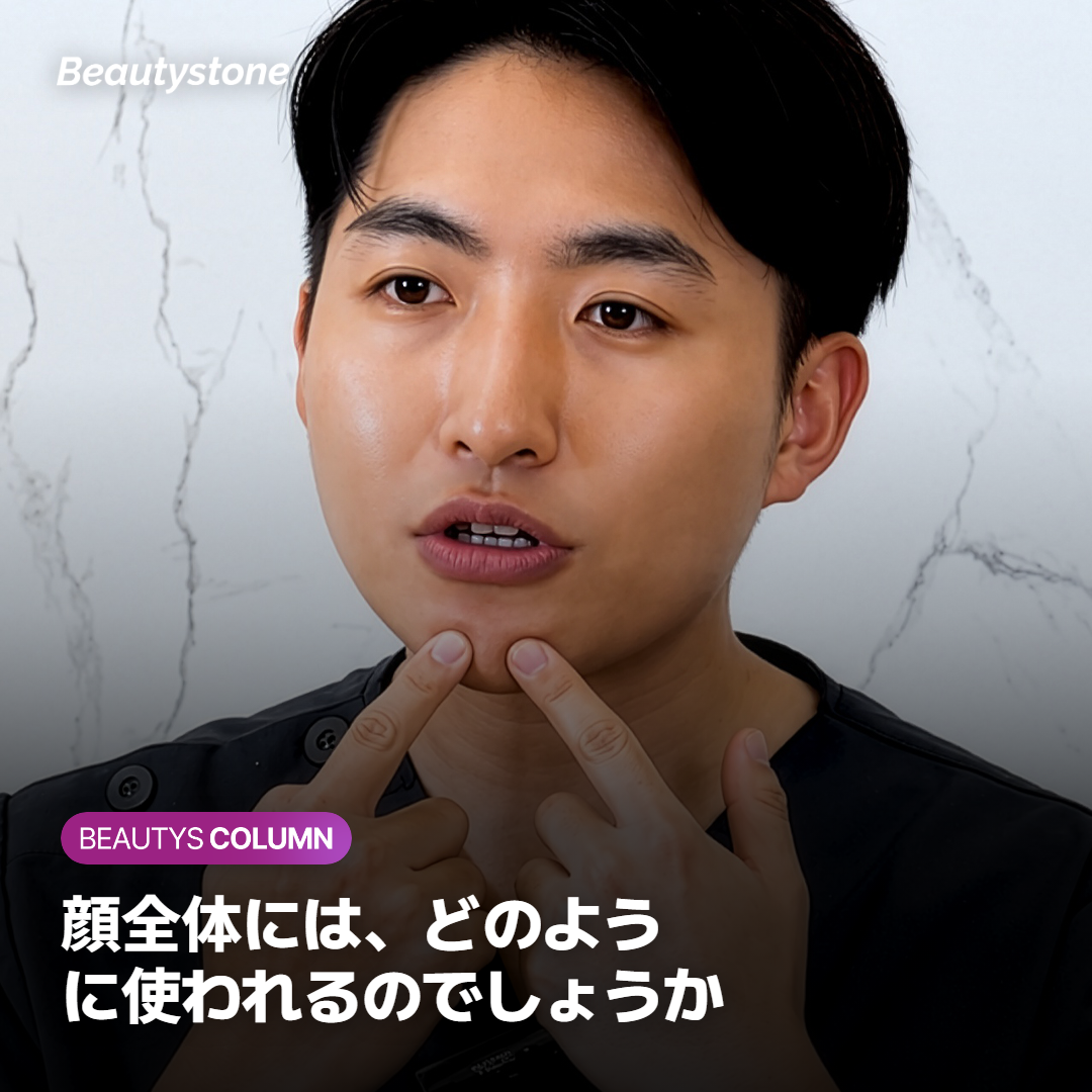 顔全体には、どのように使われるのでしょうか