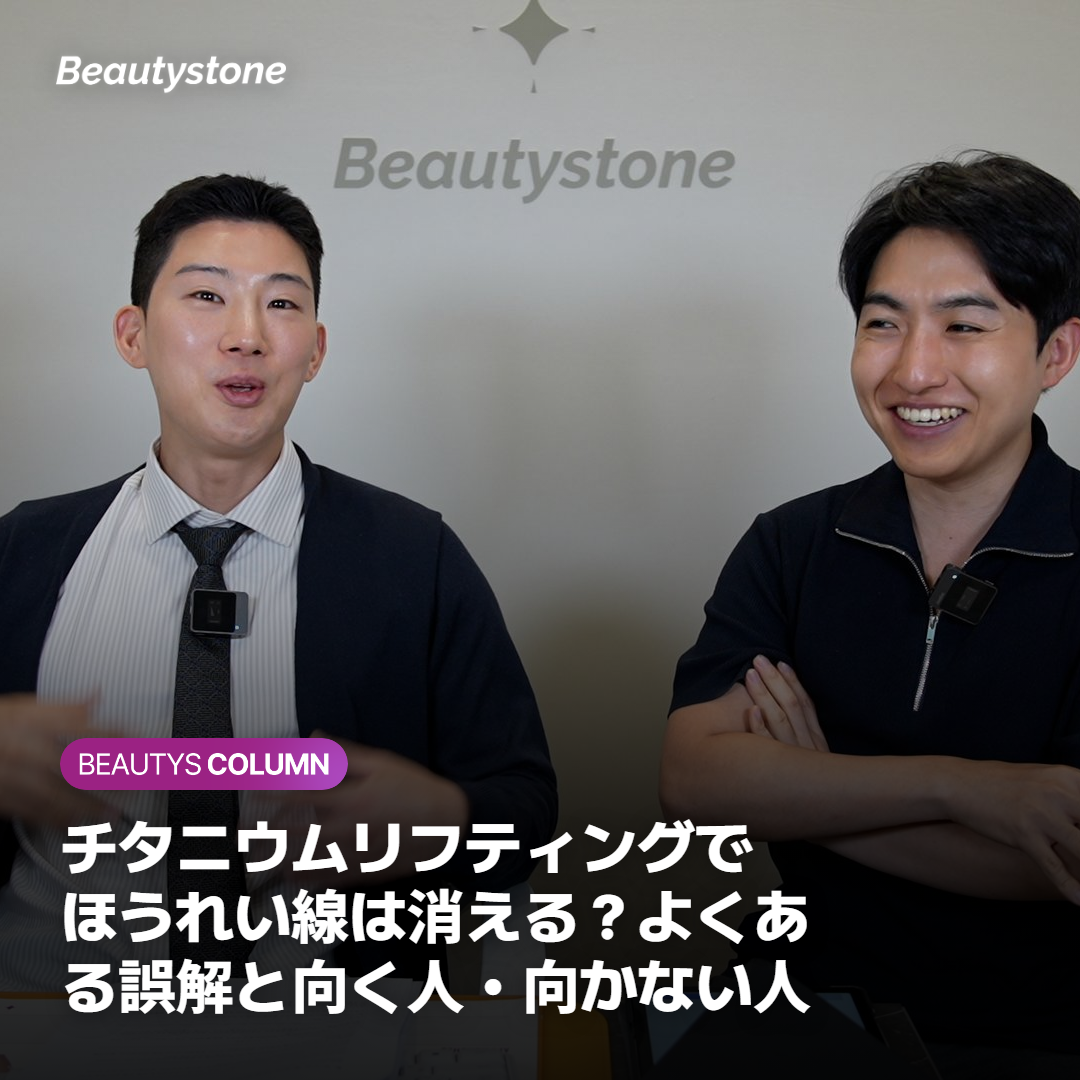 チタニウムリフティングでほうれい線は消える？よくある誤解と向く人・向かない人