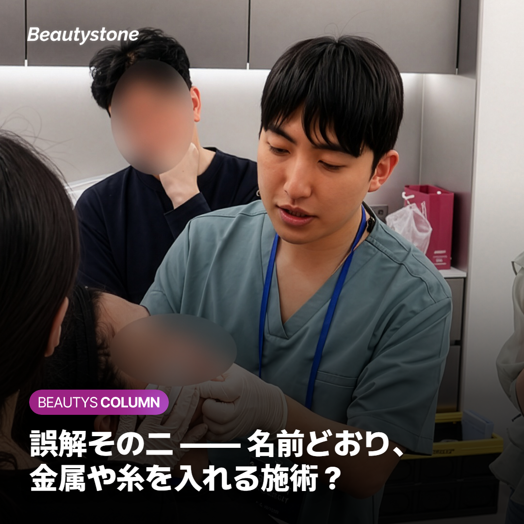 誤解その二 —— 名前どおり、金属や糸を入れる施術？