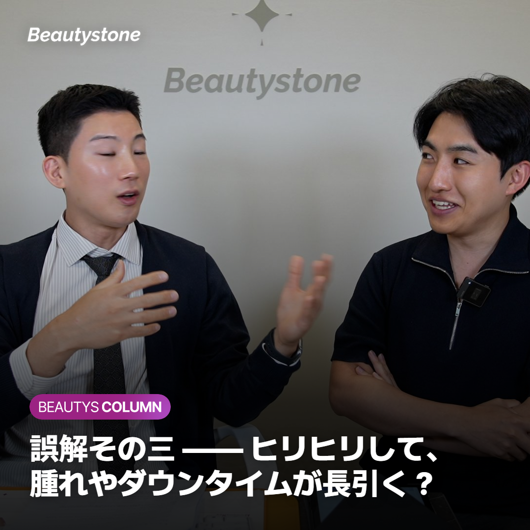 誤解その三 —— ヒリヒリして、腫れやダウンタイムが長引く？