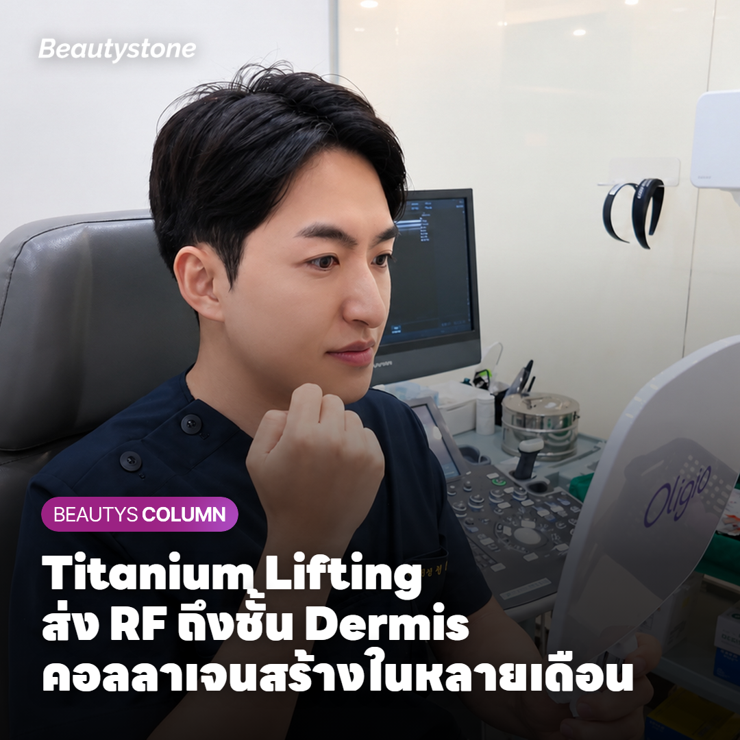 กลไก Titanium Lifting RF Microneedling ส่งพลังงานถึงชั้น Dermis กระตุ้นคอลลาเจนจากภายใน