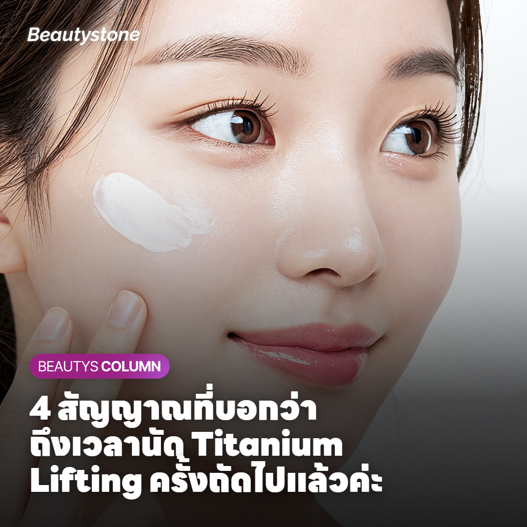 สัญญาณสี่อย่างที่ผิวส่งมาบอกว่าถึงเวลานัด Titanium Lifting ครั้งถัดไปแล้ว