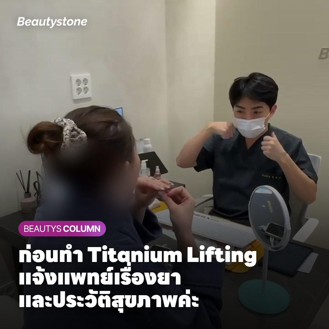 กลุ่มที่ควรแจ้งแพทย์ก่อนทำ Titanium Lifting และข้อควรระวังหลังการรักษา