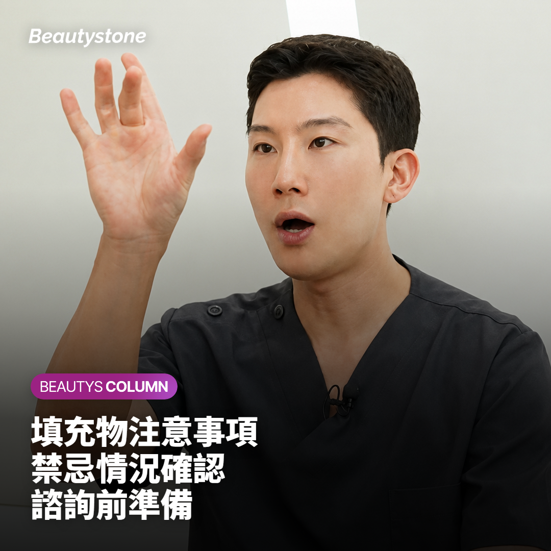 填充物注意事項 禁忌情況確認 諮詢前準備