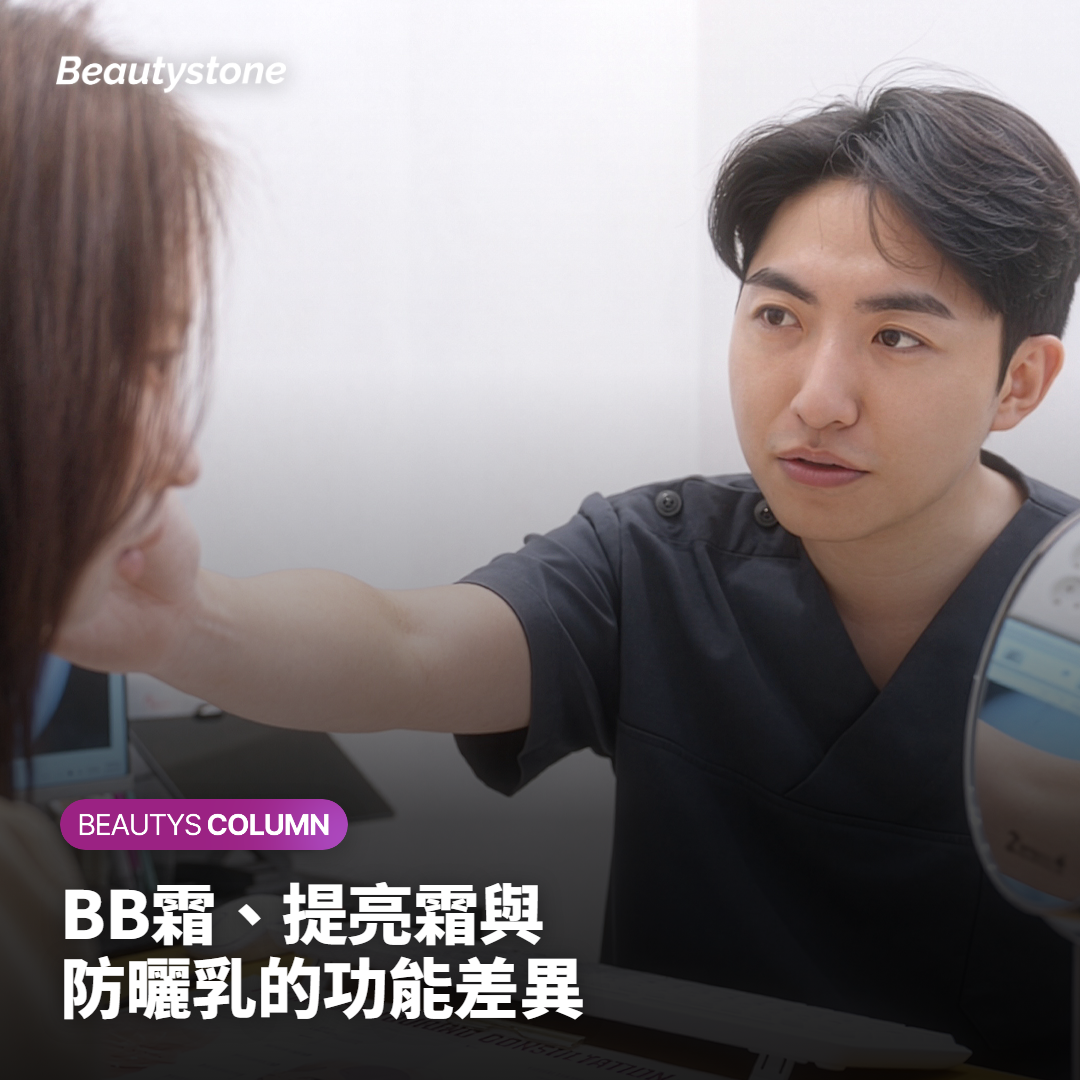 BB霜、提亮霜與防曬乳的功能差異