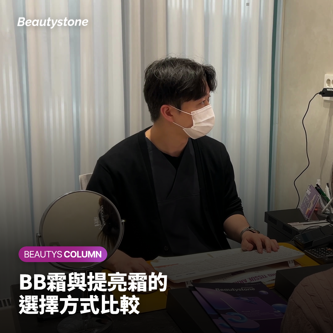 BB霜與提亮霜的選擇方式比較