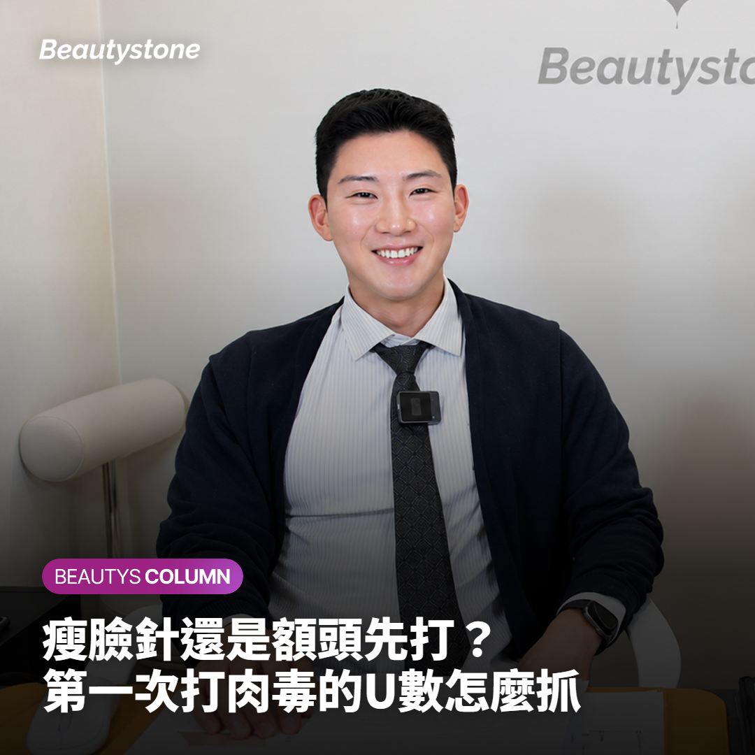 瘦臉針還是額頭先打？第一次打肉毒的U數怎麼抓