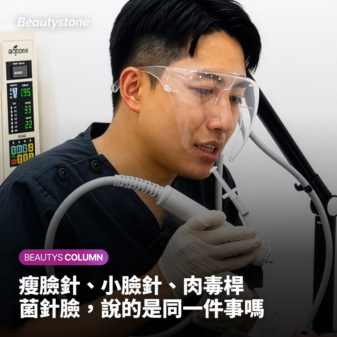 瘦臉針、小臉針、肉毒桿菌針臉，說的是同一件事嗎