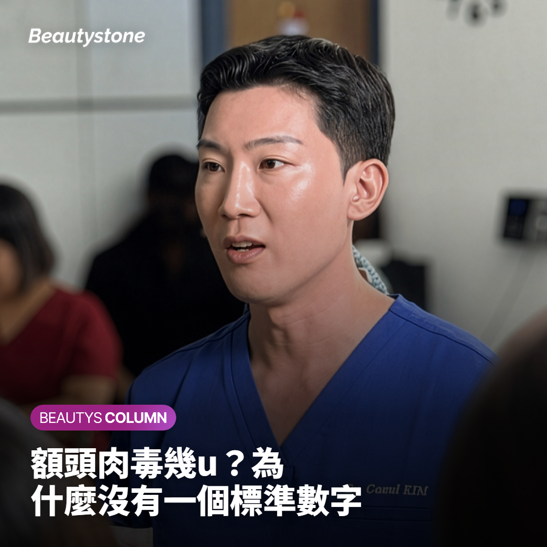 額頭肉毒幾u？為什麼沒有一個標準數字