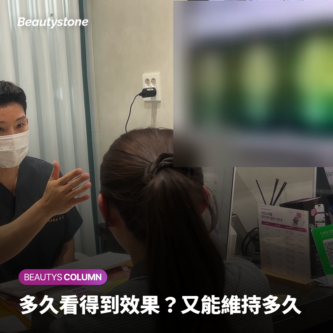 多久看得到效果？又能維持多久