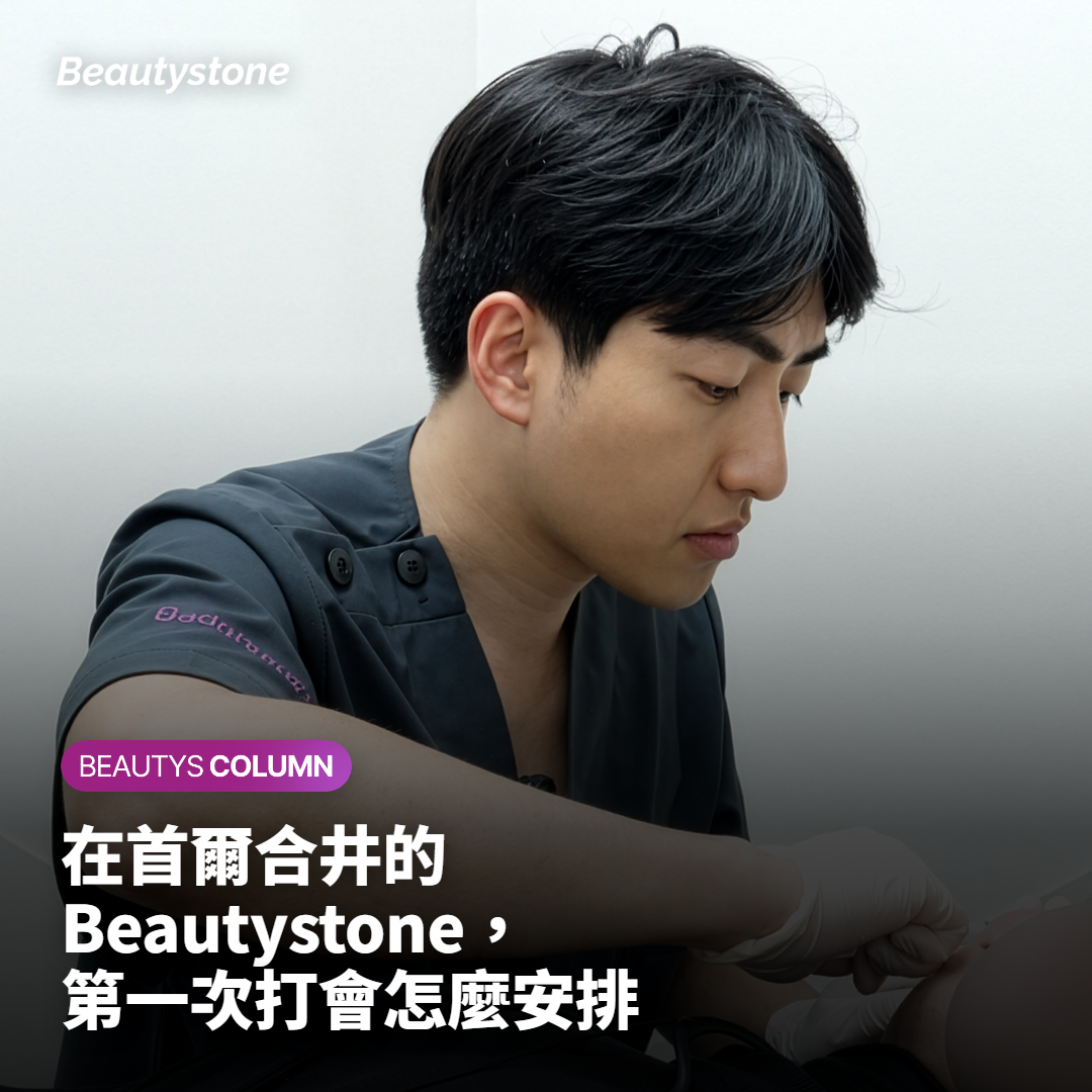 在首爾合井的 Beautystone，第一次打會怎麼安排