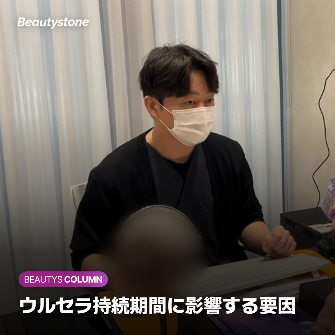 ウルセラ持続期間に影響する要因