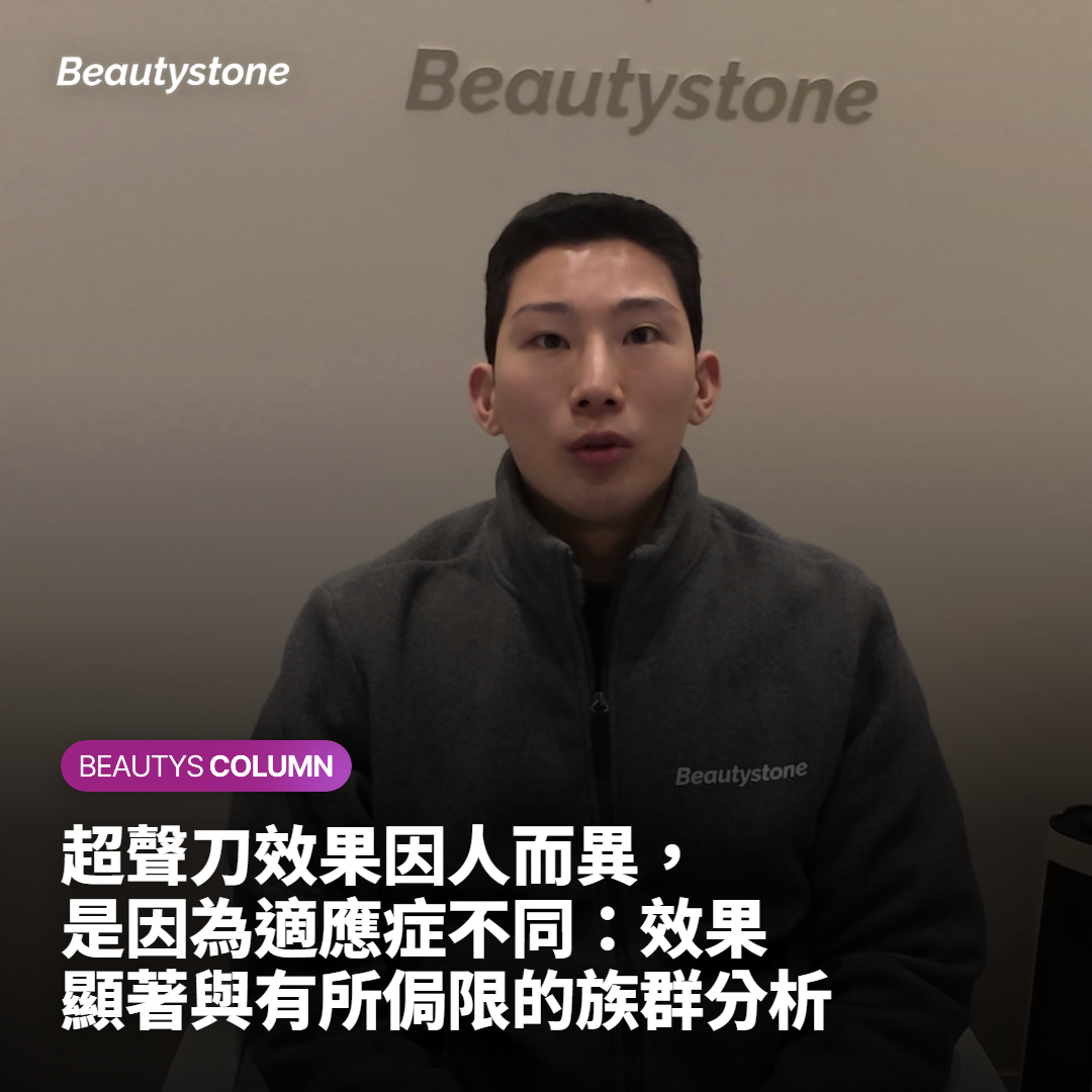 超聲刀效果因人而異，是因為適應症不同：效果顯著與有所侷限的族群分析