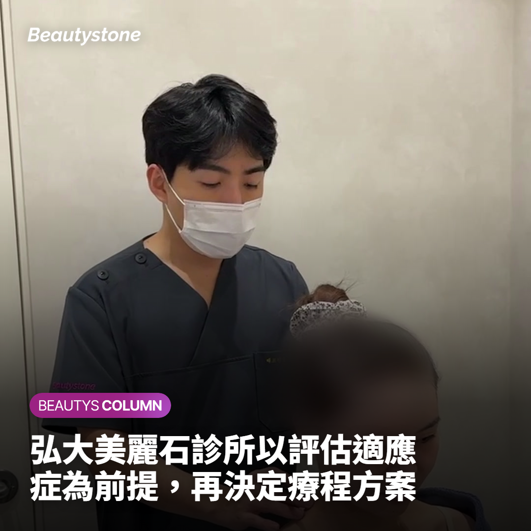 弘大美麗石診所以評估適應症為前提，再決定療程方案