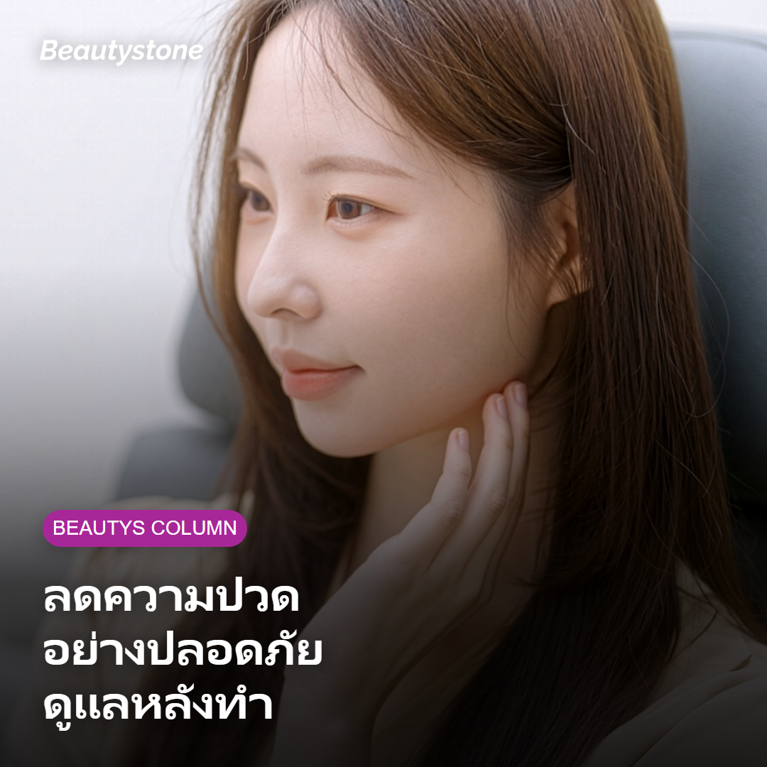 ภาพการดูแลผิวและสังเกตอาการหลังทำ Ulthera