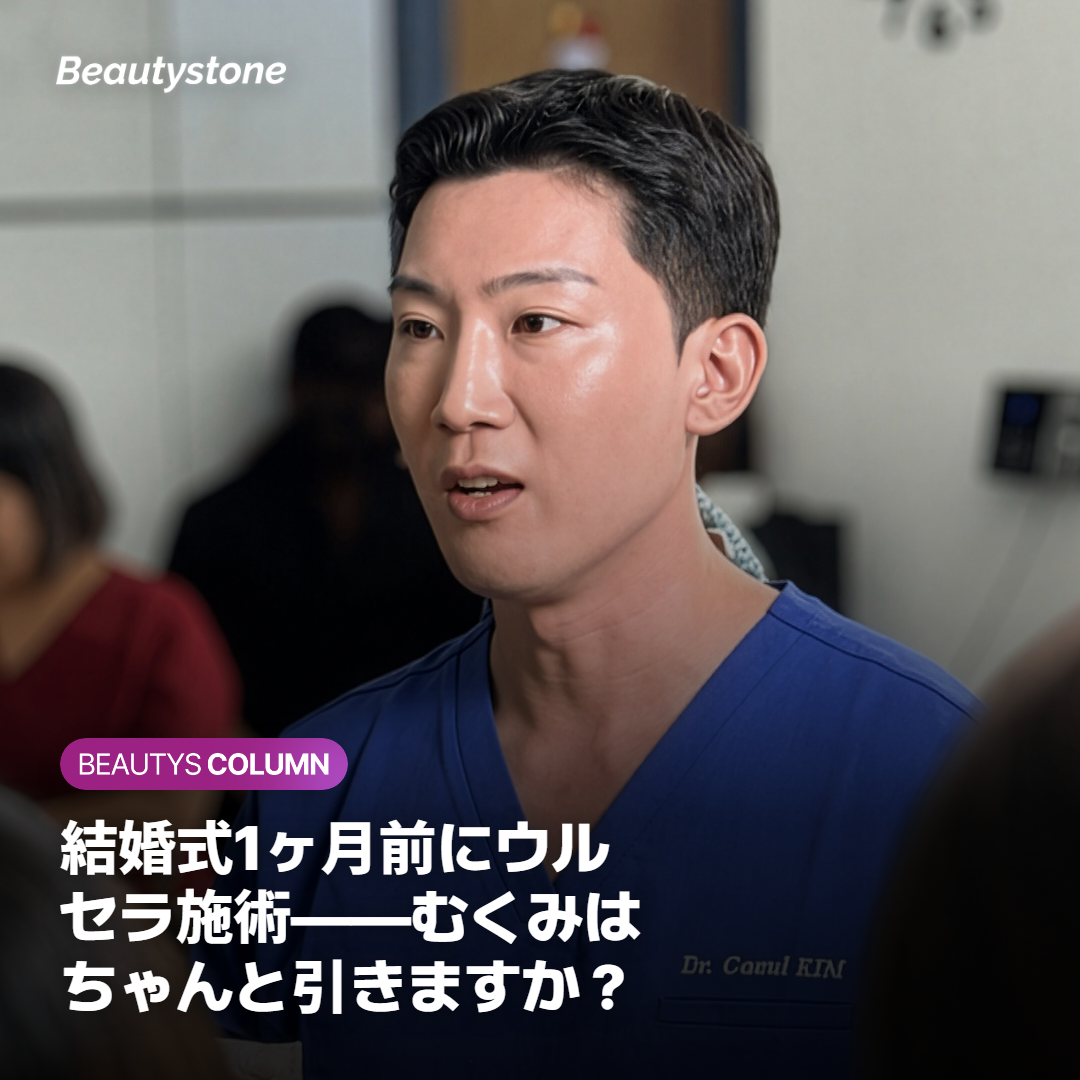 ウルセラ施術後のむくみ経過